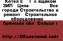 Котел Е-1/9Г с ящиком ЗИП › Цена ­ 495 000 - Все города Строительство и ремонт » Строительное оборудование   . Брянская обл.,Сельцо г.